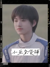 小亚杂货铺