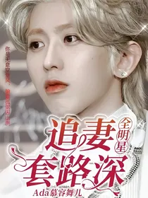 全明星：追妻套路深