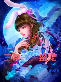 三舞——盛宠