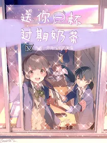送你一杯过期奶茶
