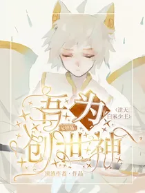 京剧猫：吾为创世神