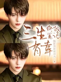终极笔记：三生有幸
