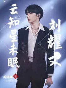 刘耀文——云知星未眠