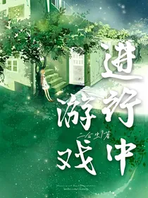 综影视同人：游戏进行中