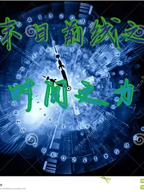 末日前线之时间之力