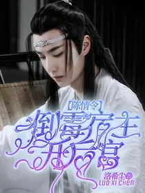 陈情令：倒霉宿主开后宫