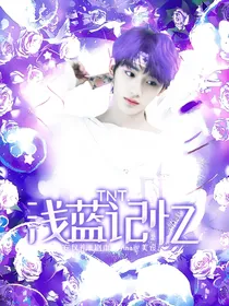 TNT：浅蓝记忆