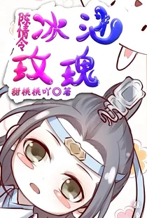 陈情令：冰涵玫瑰