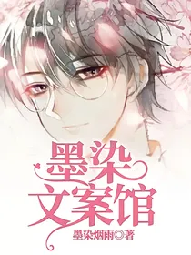 墨染文案馆