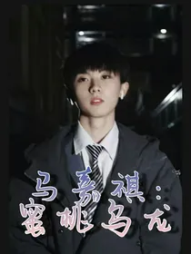 马嘉祺：蜜桃乌龙-d173
