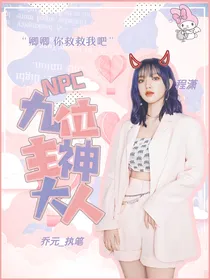 NPC：九位主神大人