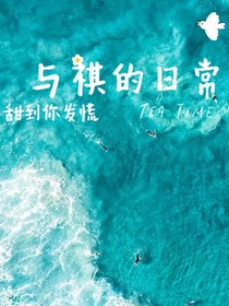 马嘉祺：甜甜的日常