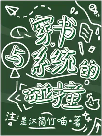 穿书与系统的碰撞
