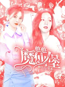 憨憨魔仙堡