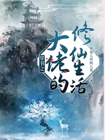 穿书之大佬的修仙生活