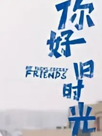 你好……旧时光