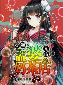 欢迎光临，孟婆奶茶店