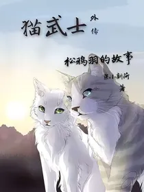 猫武士之松鸦羽的故事