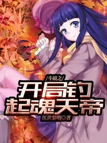 斗破之开局钓起魂天帝