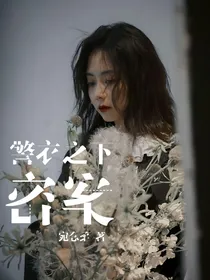 警衣之下：密案