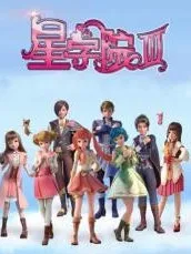 星学院3续写（无抄袭）