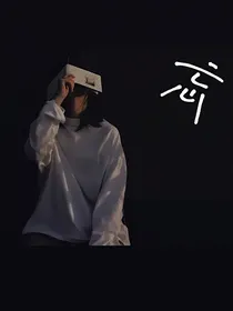 不要遗忘过去
