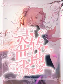 花神之灵转世地球