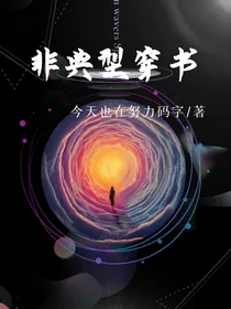 非典型穿书