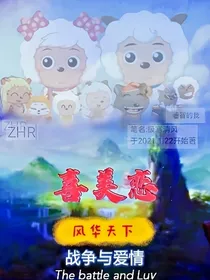 喜美恋之风华天下