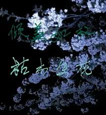 倾盖如敌，枯木生花