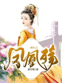 重生之凤凰殇