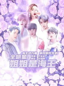 全明星：姐姐是海王