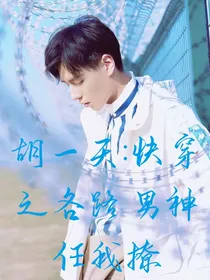 快穿之各路男神任我撩1（胡一天）