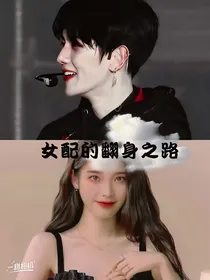边伯贤：女配的翻身之路
