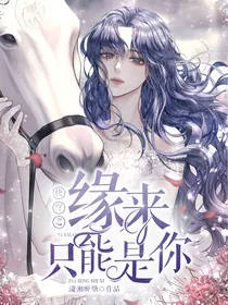 快穿之缘来只能是你