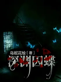 深渊囚蝶