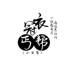 衣冠丐帮小日常