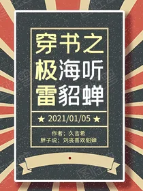 穿书之极海听雷貂蝉