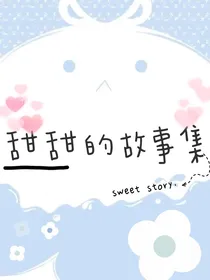 故事集y