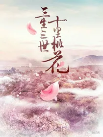 三生三世之花之法典