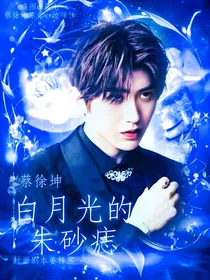 蔡徐坤：白月光的朱砂痣