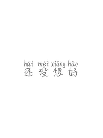 黄明昊，这个皇后我当定了