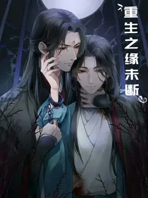 重生之缘未断