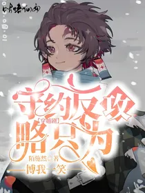 穿越剧：守约反攻略只为博我一笑