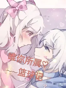 唯你所属——篮球记