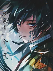 我家有一个小子