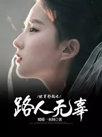 综穿影视之路人无辜