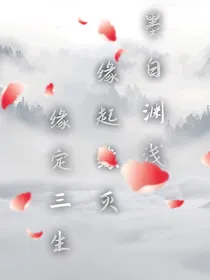 墨白渊浅：缘起缘灭，缘定三生
