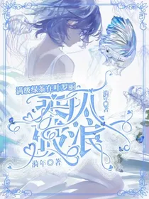 满级绿茶在叶罗丽乘风破浪