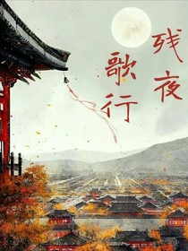 残夜歌行